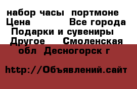 набор часы  портмоне › Цена ­ 2 990 - Все города Подарки и сувениры » Другое   . Смоленская обл.,Десногорск г.